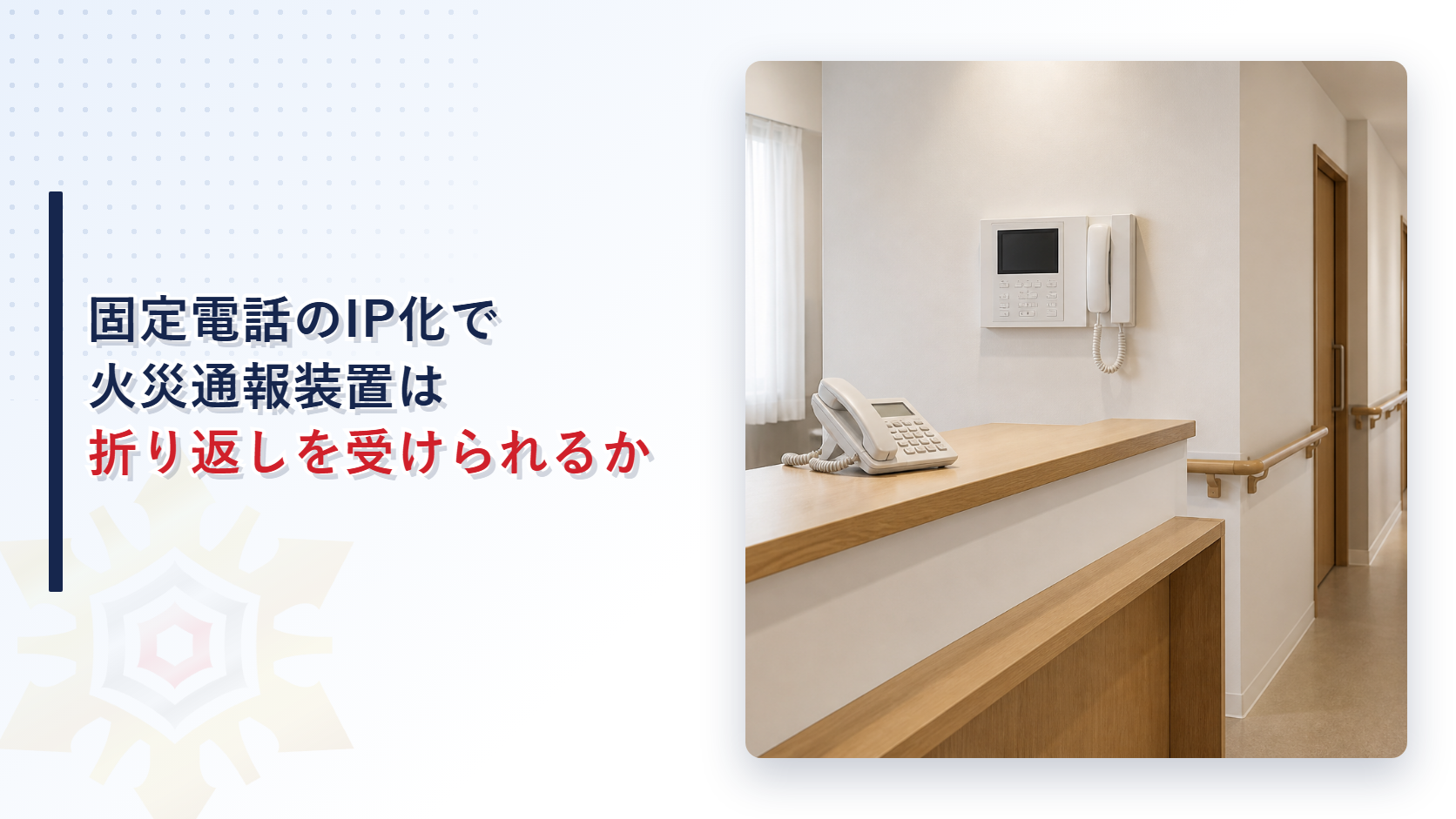 固定電話のIP化で火災通報装置は折り返しを受けられるか