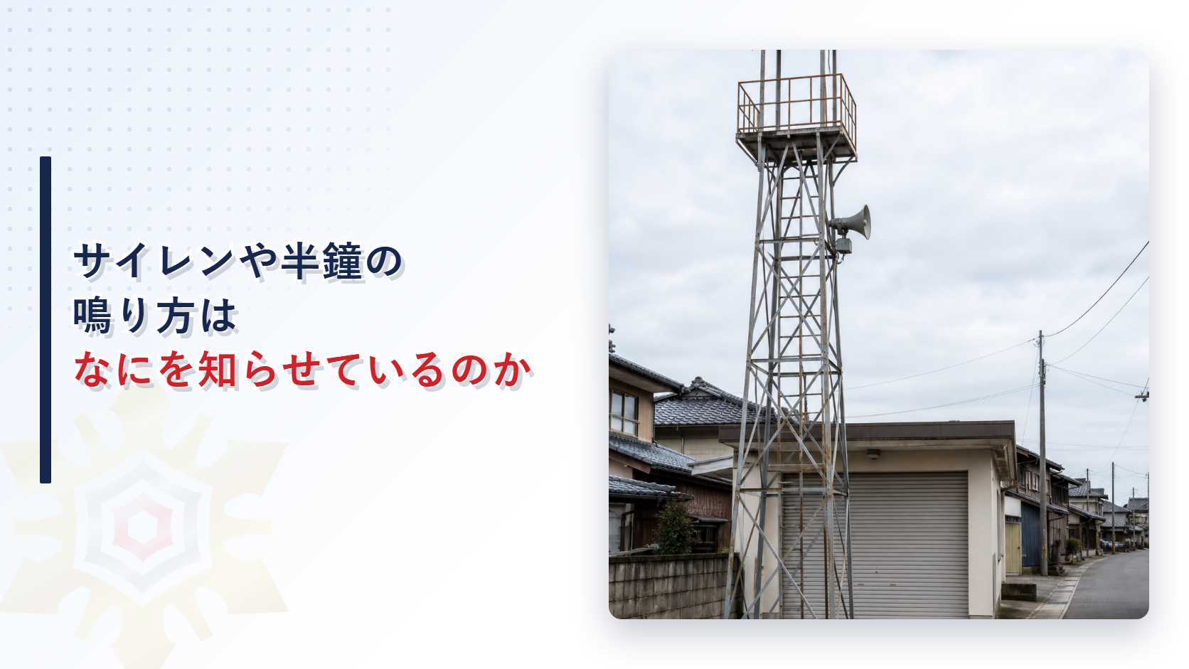 サイレンや半鐘の鳴り方はなにを知らせているのか｜消防法施行規則が定める消防信号の四種類と信号方法を解説