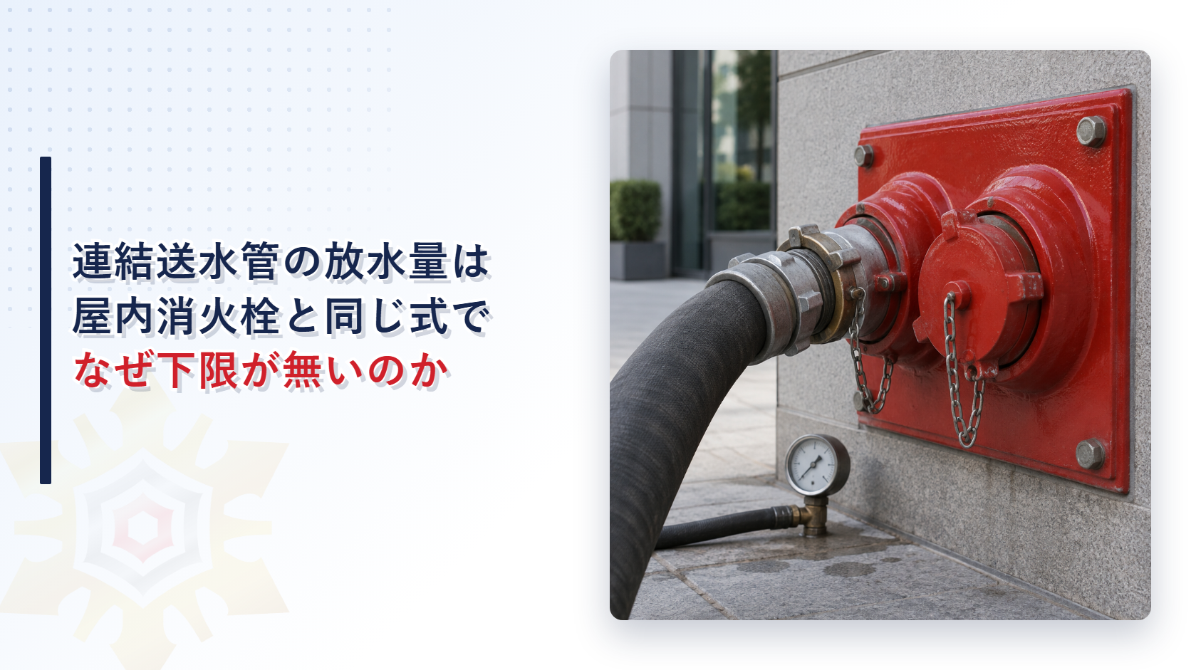 連結送水管の放水試験と非常電源の基準を解説するアイキャッチ画像