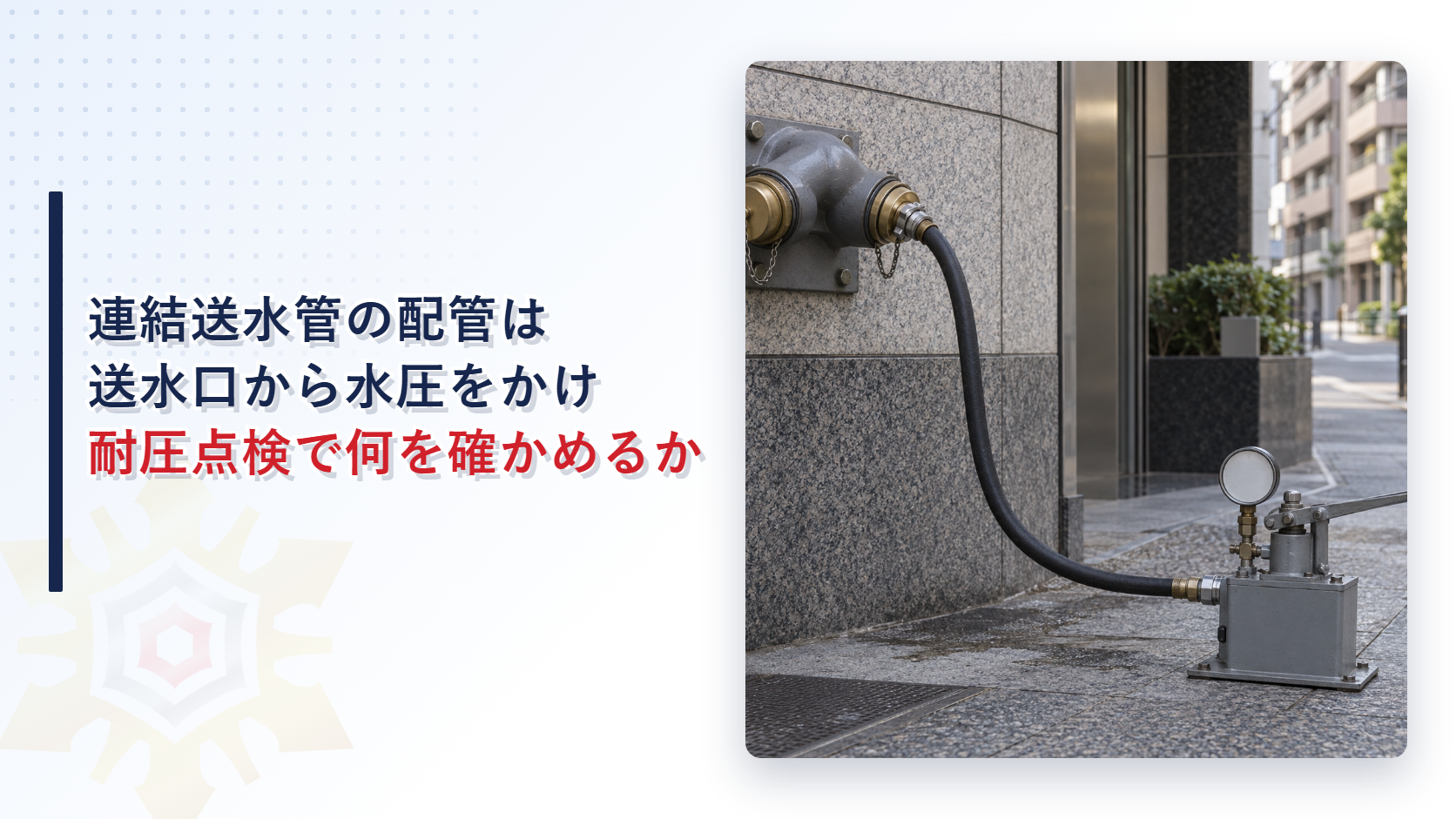 連結送水管の送水口に手動の耐圧試験ポンプをホースでつないだ様子の写真