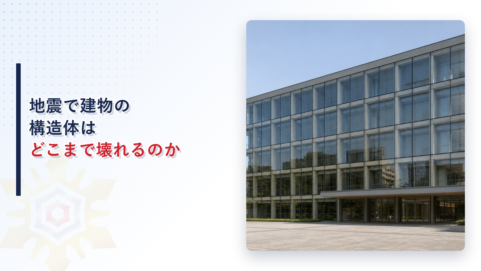 地震で建物の構造体はどこまで壊れると想定するのかを示すアイキャッチ画像