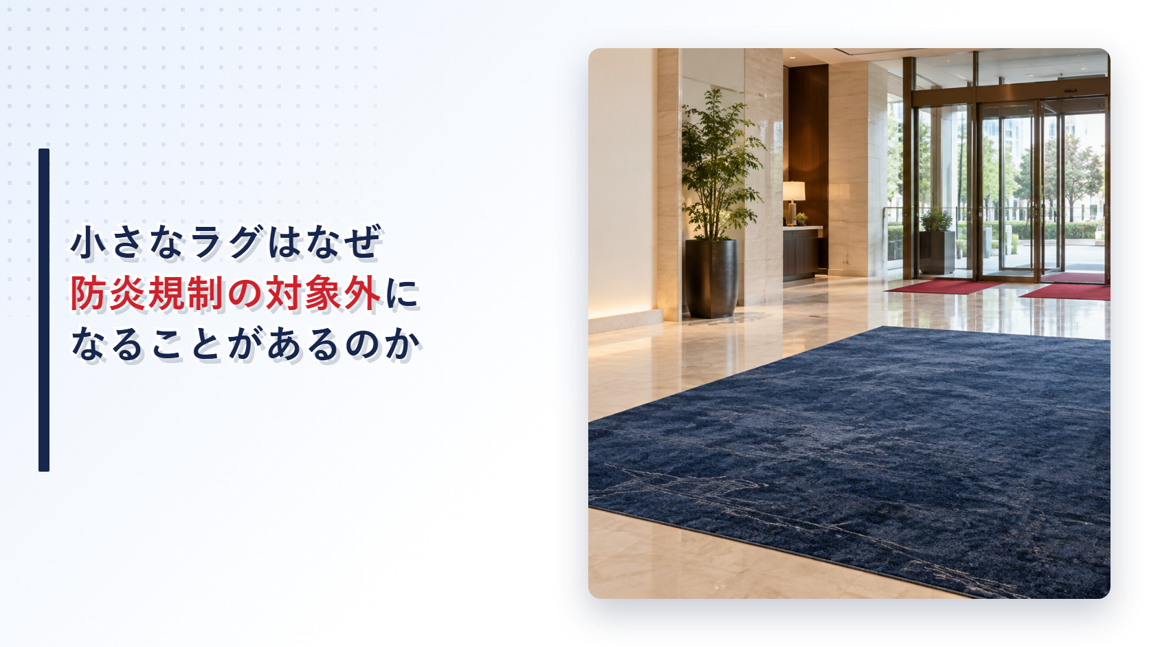 ホテルロビーの大きなじゅうたんと入口マットを写した防炎規制の記事アイキャッチ
