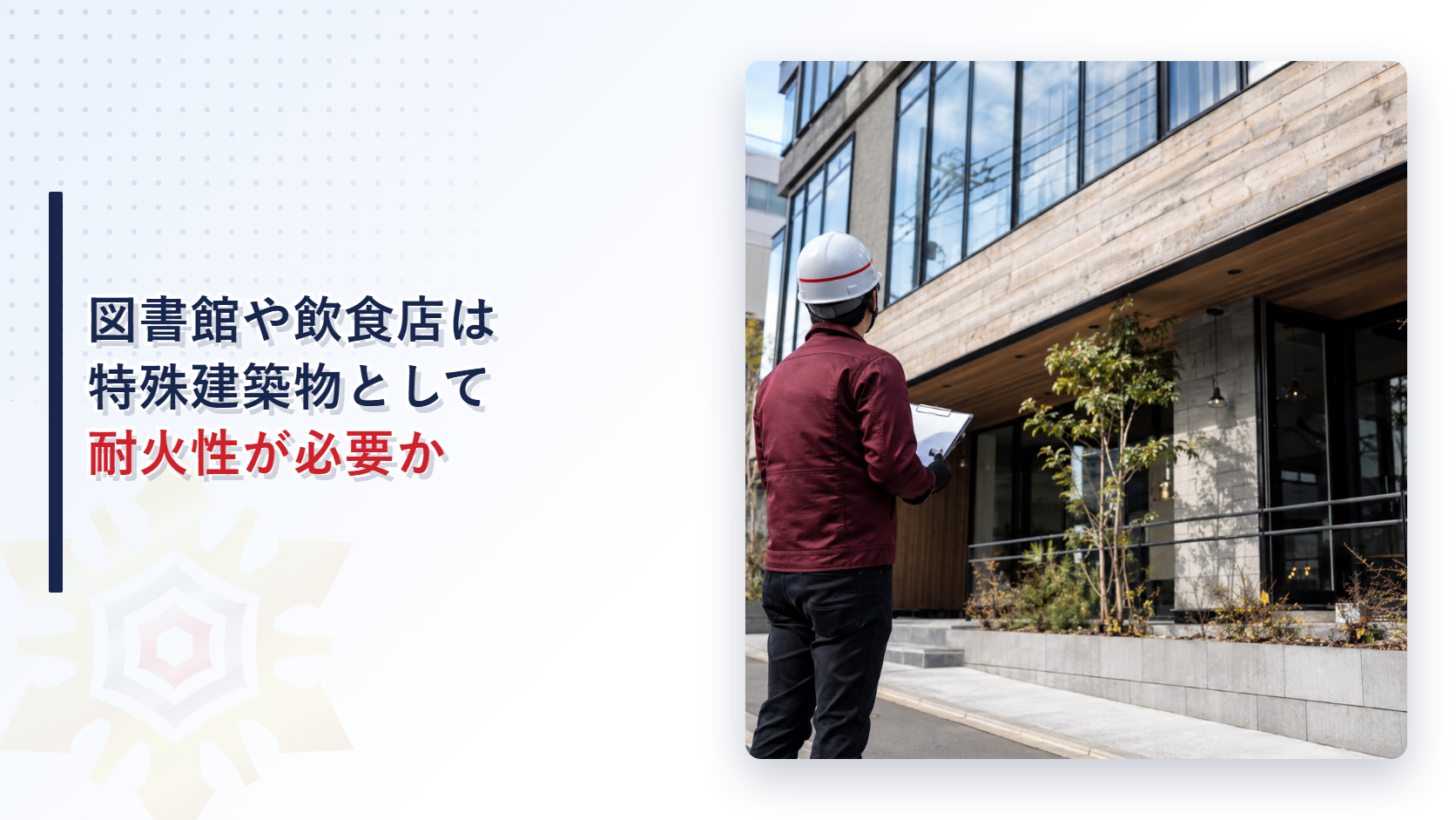 図書館や飲食店の建物が特殊建築物として耐火性を求められることを示すイメージ写真