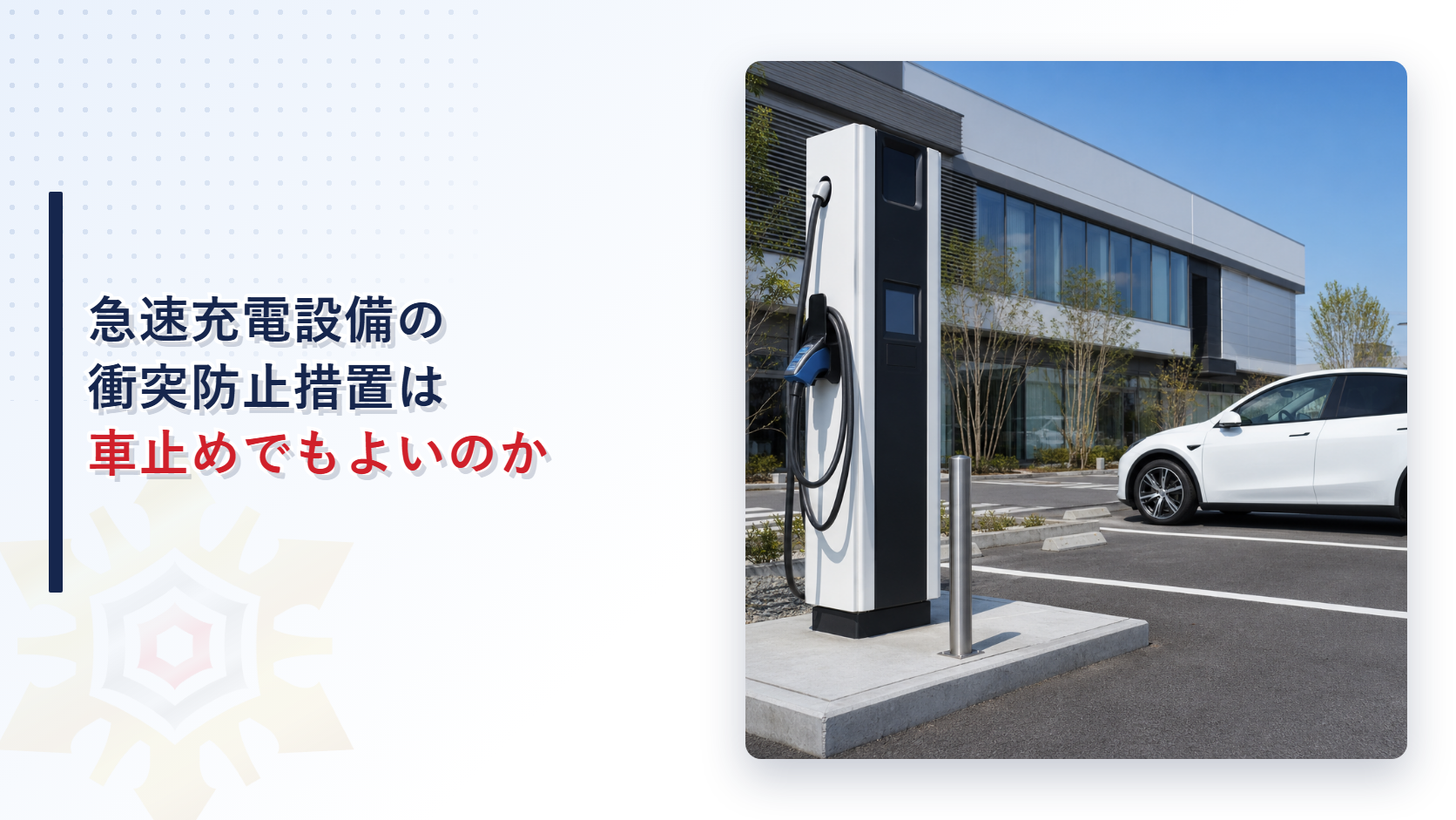 急速充電設備の衝突防止措置は車止めでもよいのか