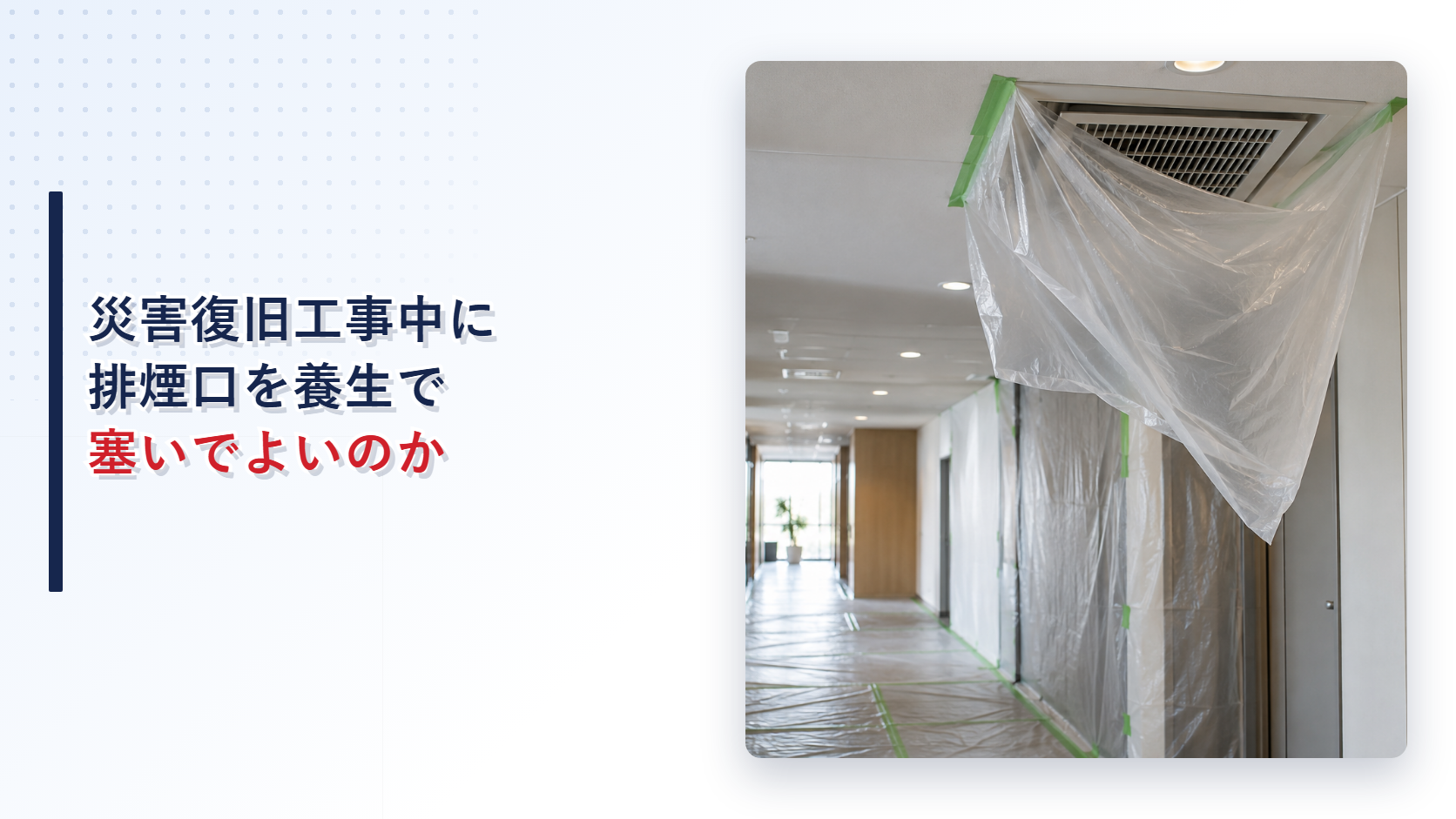 災害復旧工事中に養生シートで塞がれた排煙口を示すアイキャッチ