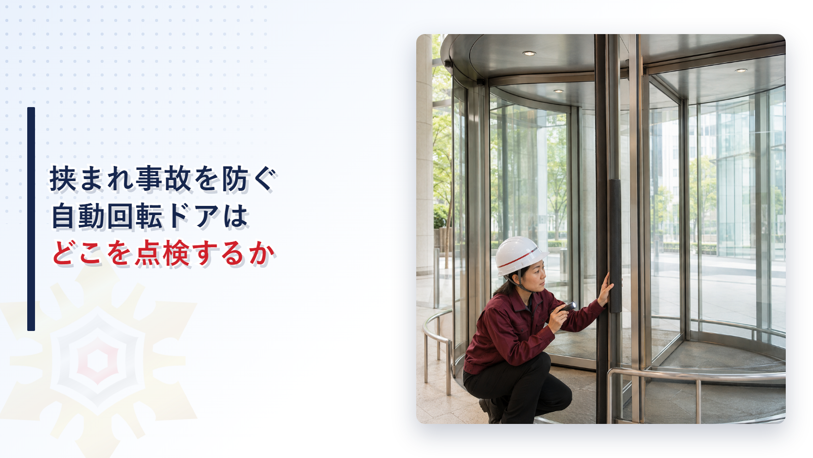 自動回転ドアの安全点検はどこを見るのかを解説する記事のアイキャッチ画像