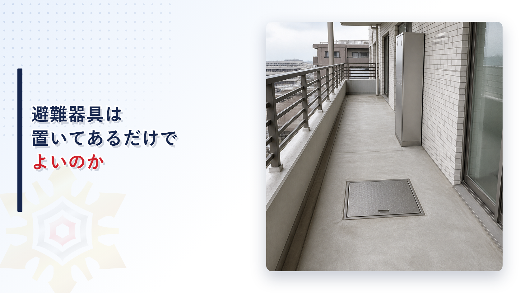 避難器具は置いてあるだけでよいのかというタイトルとマンションのバルコニーに設けられた避難ハッチの写真