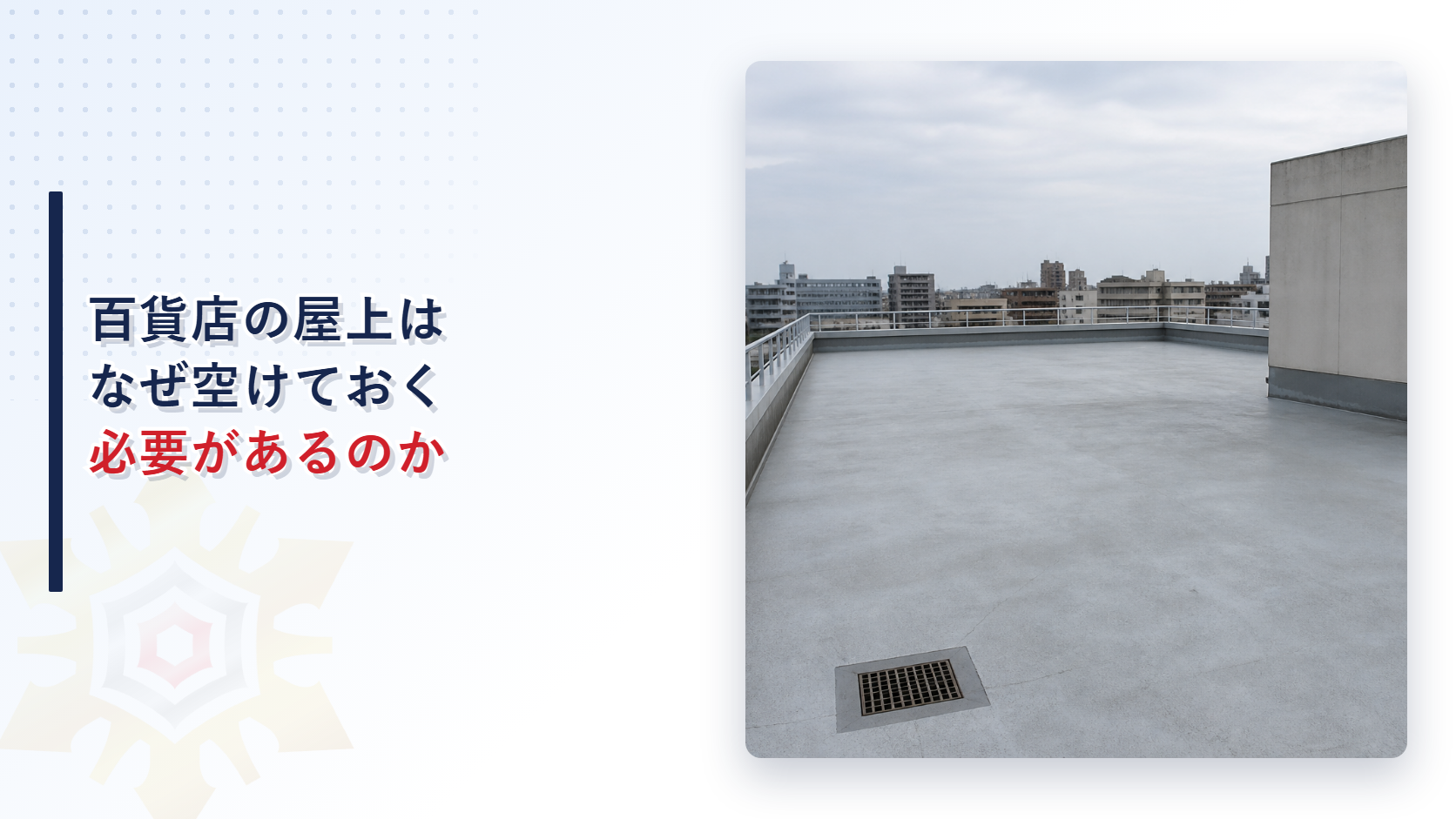 百貨店の屋上はなぜ空けておく必要があるのかというタイトルと手すりに囲まれた建物の屋上の写真