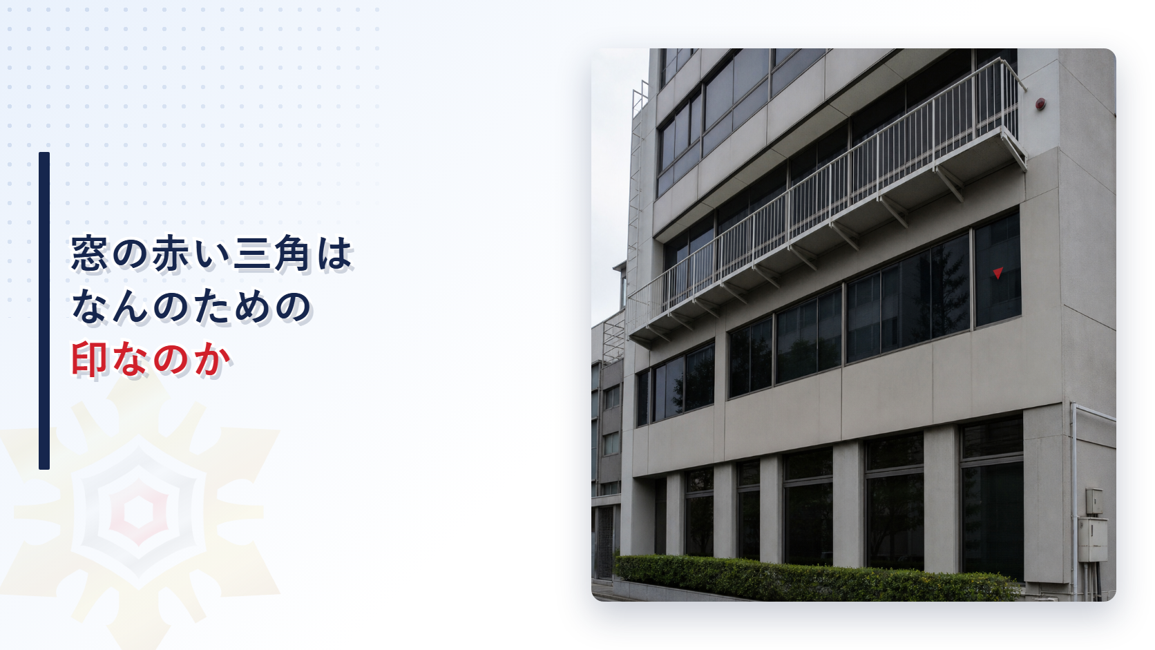 窓の赤い三角はなんのための印なのかというタイトルと赤い三角の表示がある建物の外観写真