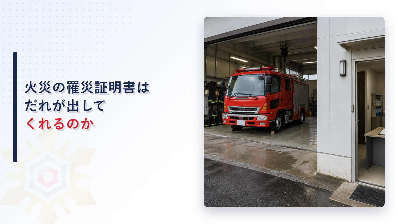 火災の罹災証明書はだれが出してくれるのか
