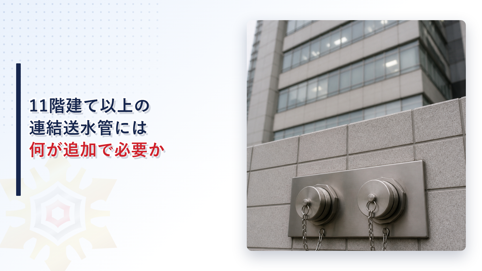 高層ビルの壁に取り付けられた連結送水管の双口の送水口の写真