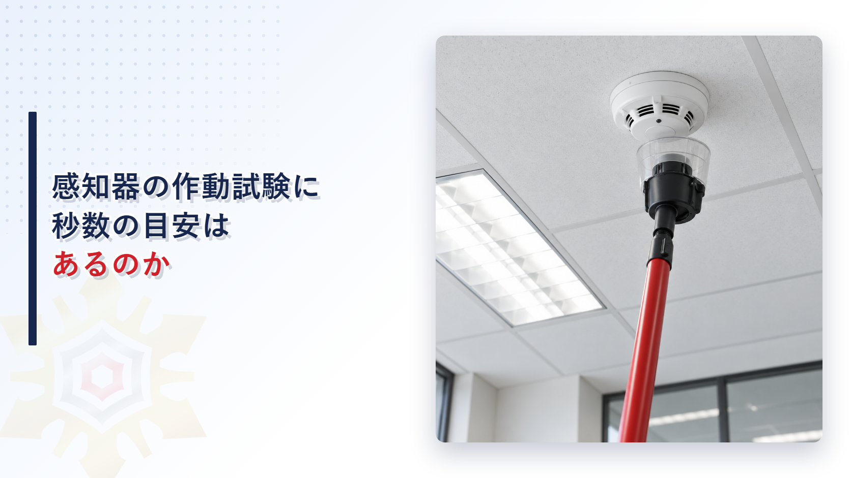 感知器の作動試験に秒数の目安はあるのか