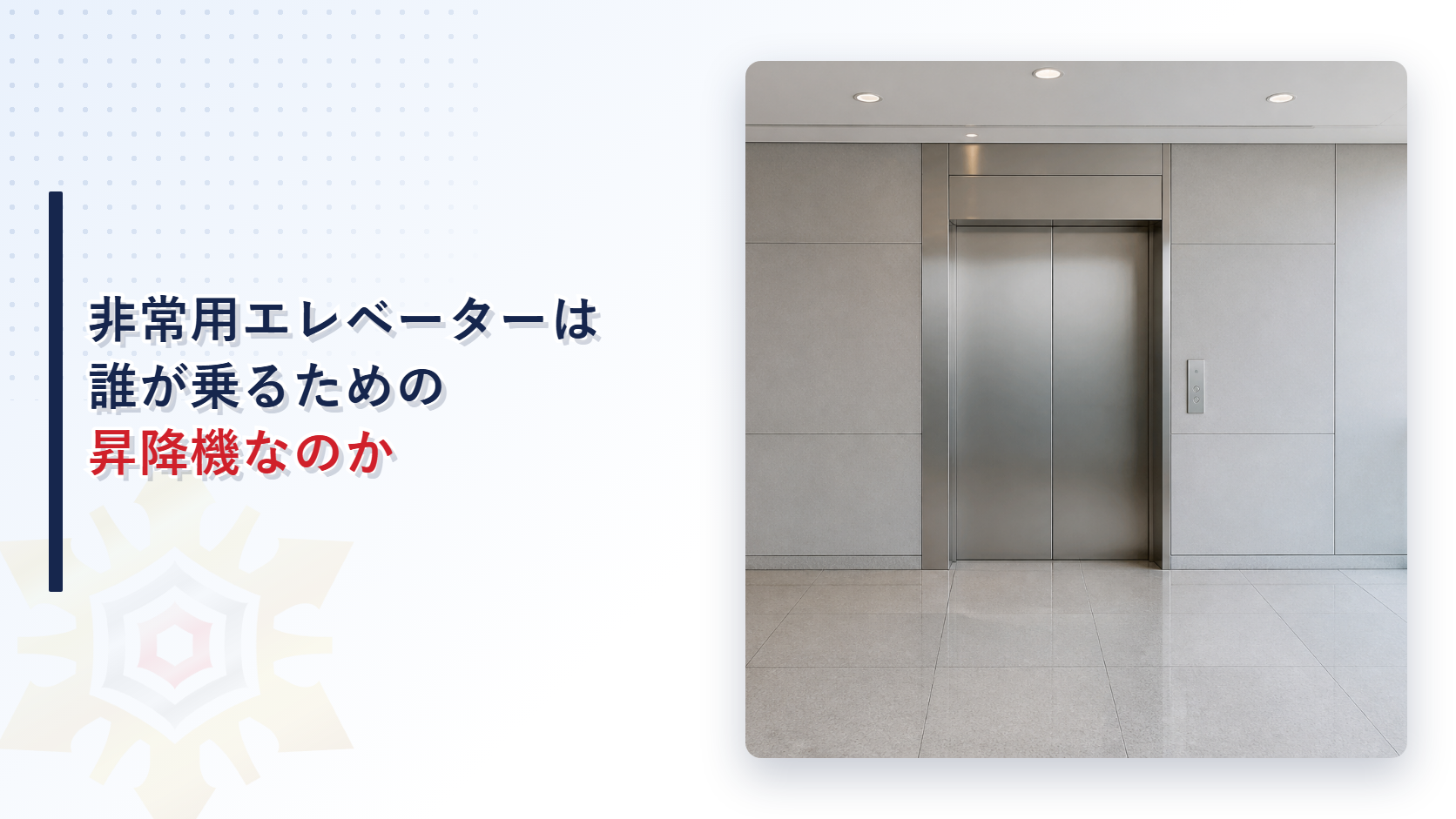 非常用エレベーターは誰が乗るための昇降機なのかというタイトルと高層ビルのエレベーターホールの写真