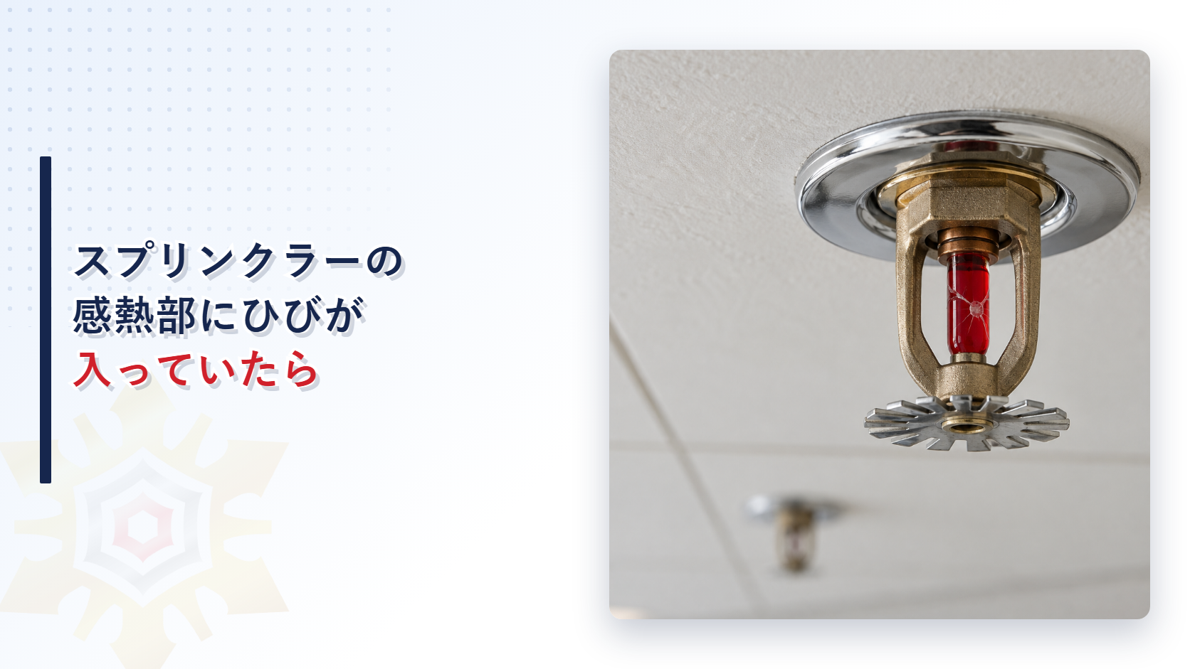 地震後にスプリンクラーヘッドの感熱部へひびが入った状態を示すアイキャッチ