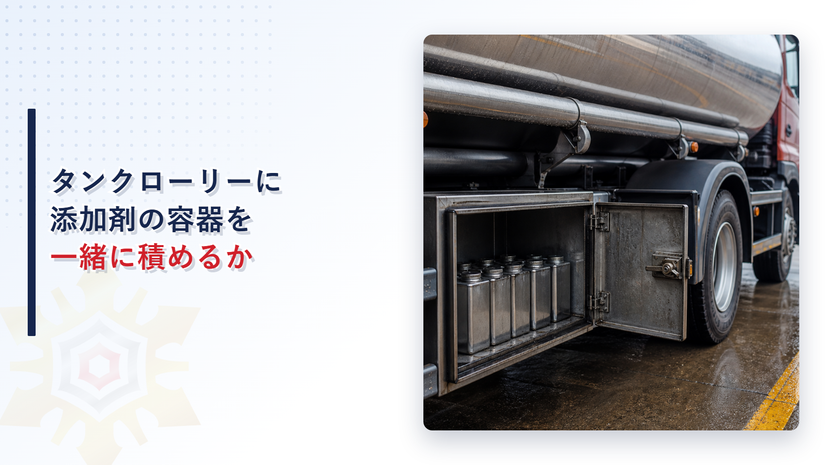 タンクローリーに成分調整用の容器を一緒に積めるかを解説するアイキャッチ画像