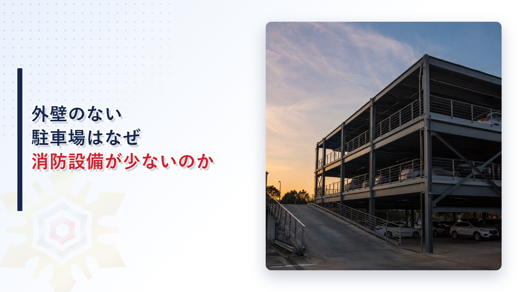 外壁のない開放構造の立体駐車場の外観