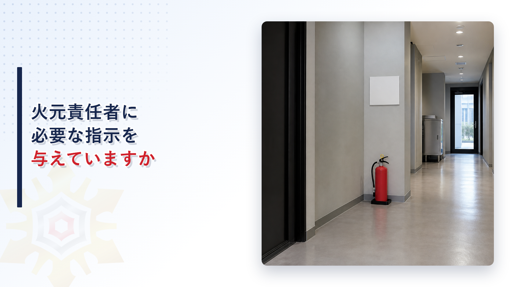 給湯室の壁に貼られた火元責任者の札と消火器を前に必要な指示を与えているかを問うアイキャッチ