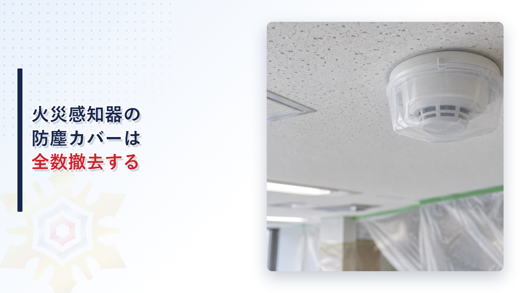 防塵カバーが残った火災感知器を写したアイキャッチ