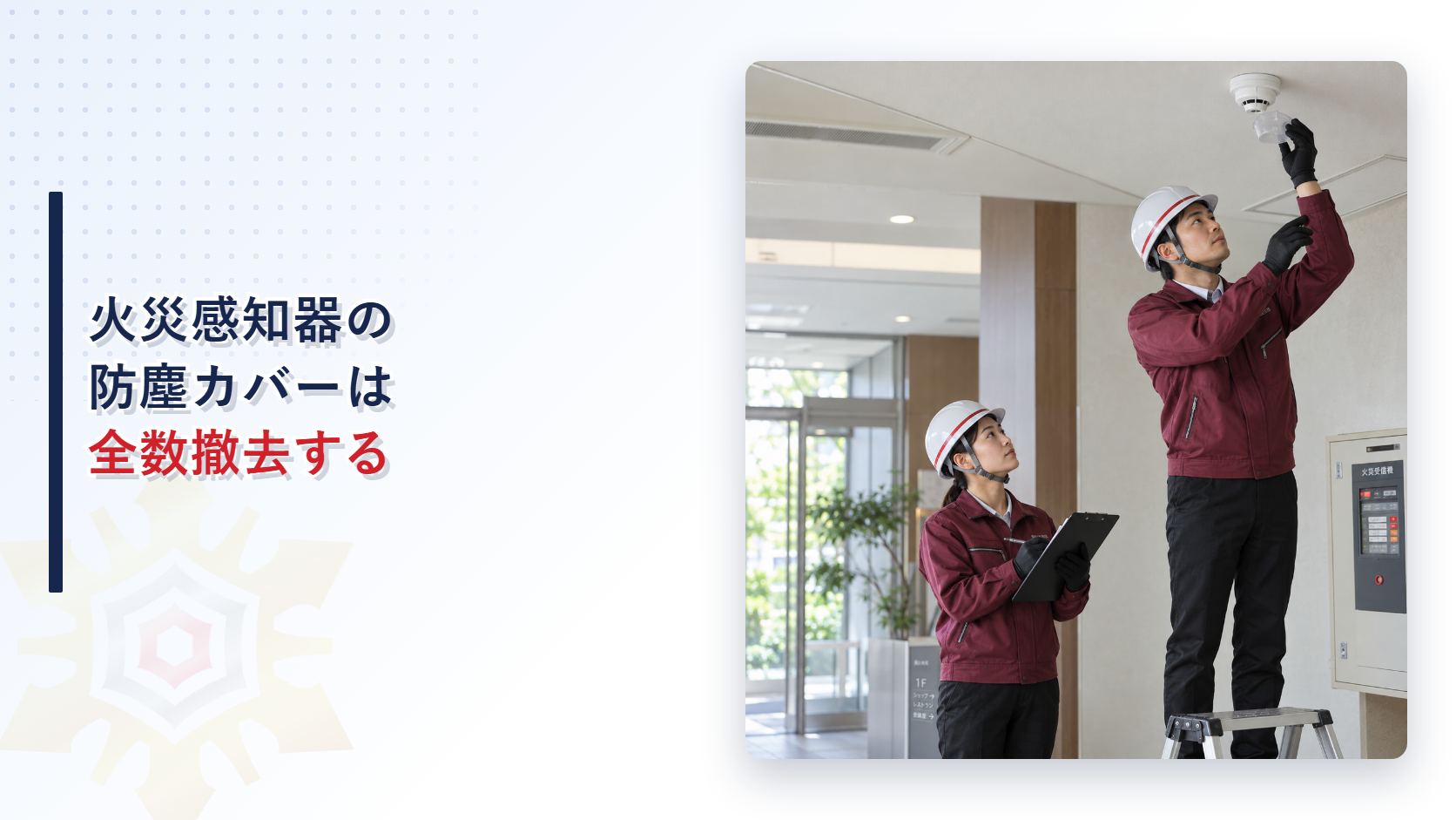 災害復旧中の火災感知器から防塵カバーを外す記事のアイキャッチ
