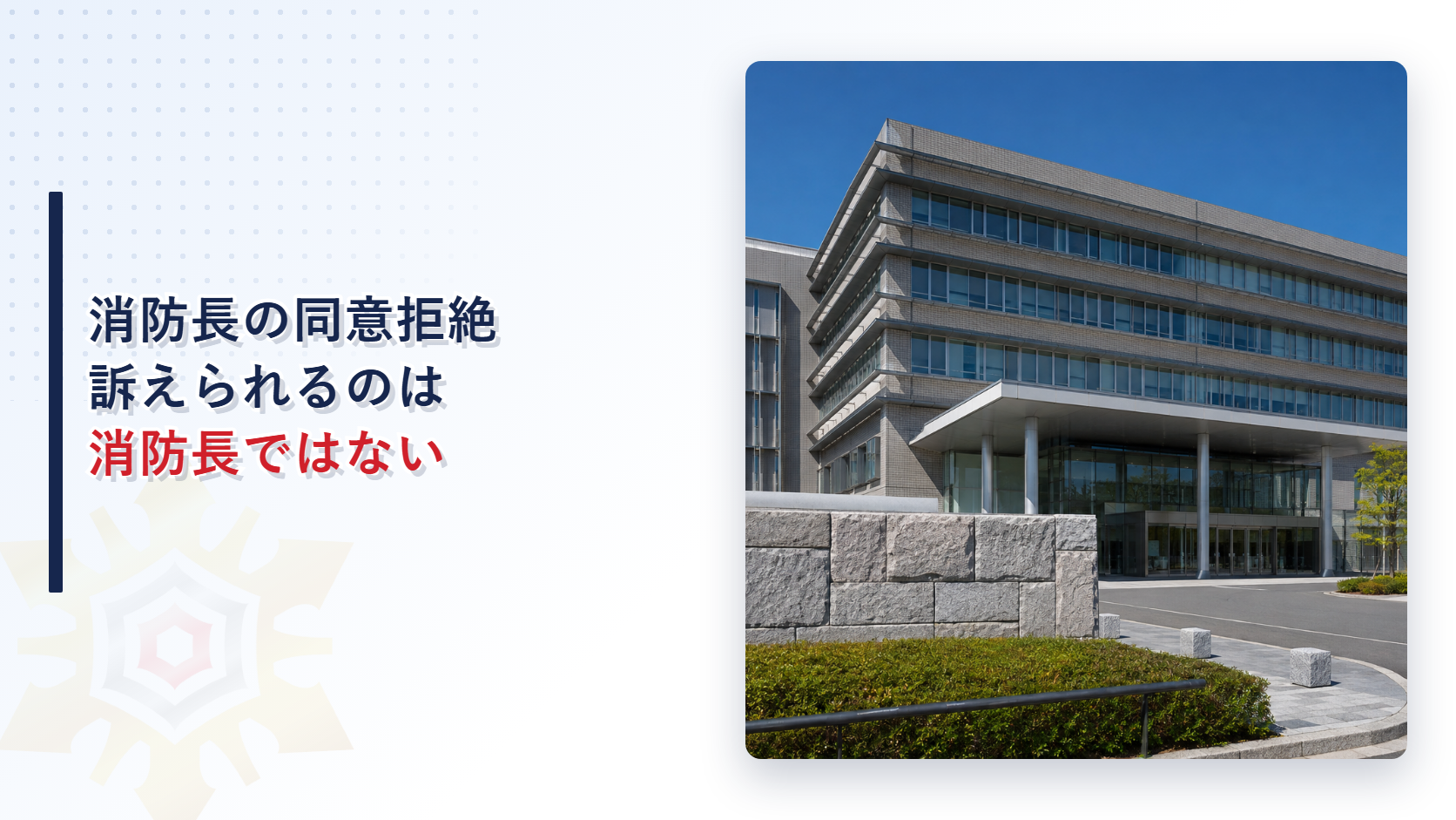 消防長の同意拒絶は直接争えず確認拒否処分を争うことになるという趣旨を表したアイキャッチ画像