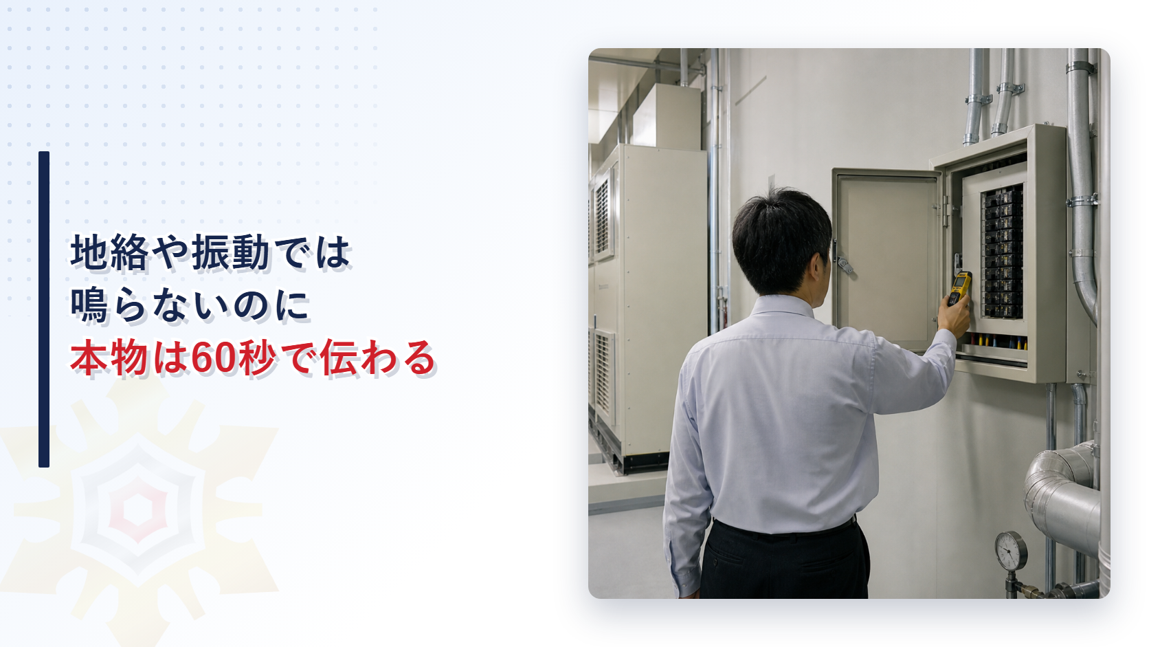 ガス漏れ警報はなぜ振動や地絡では鳴らないのか｜60秒以内に本物を伝える仕組み