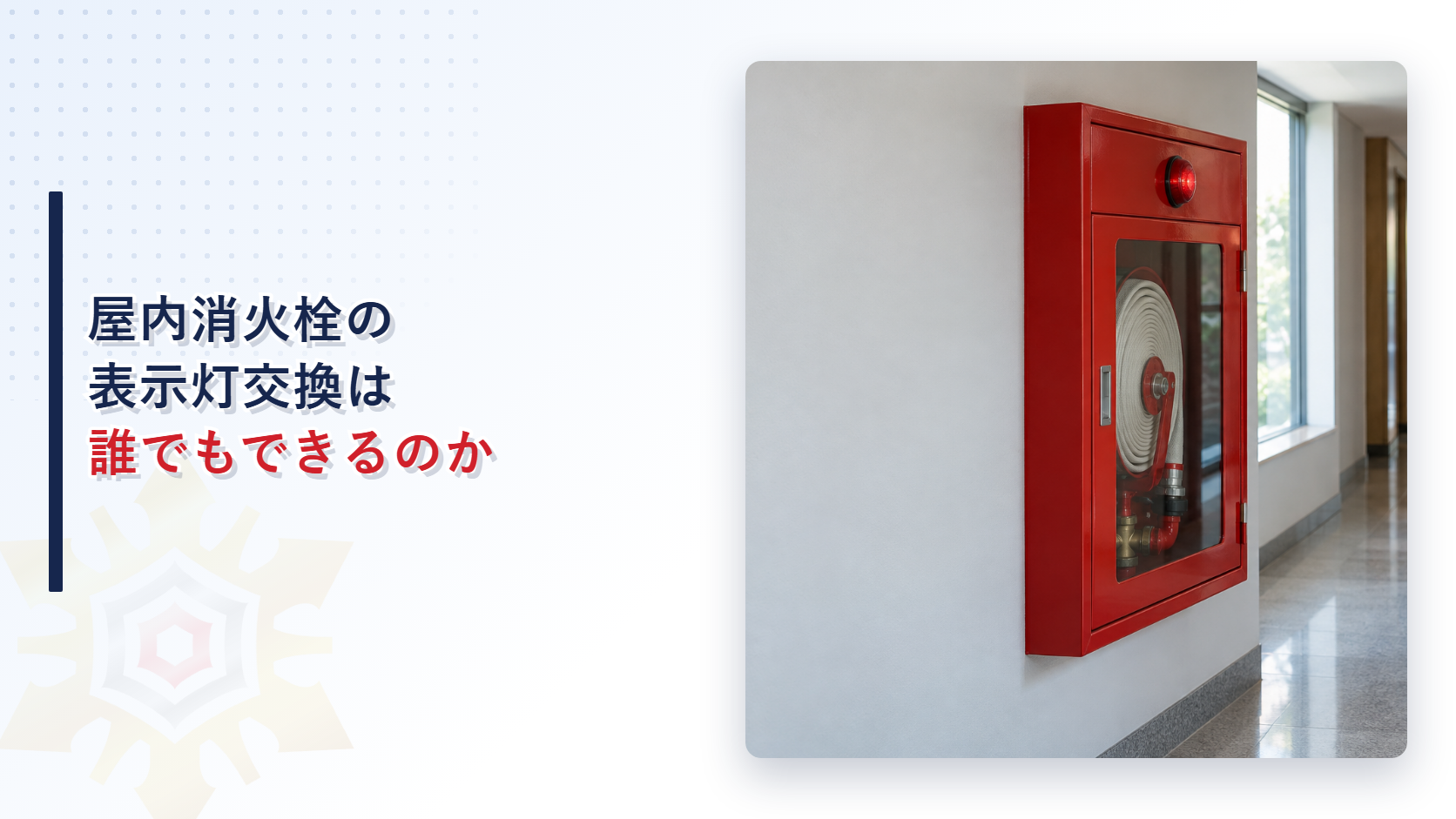 消防設備士でなくても行える整備の範囲を解説する記事のアイキャッチ画像