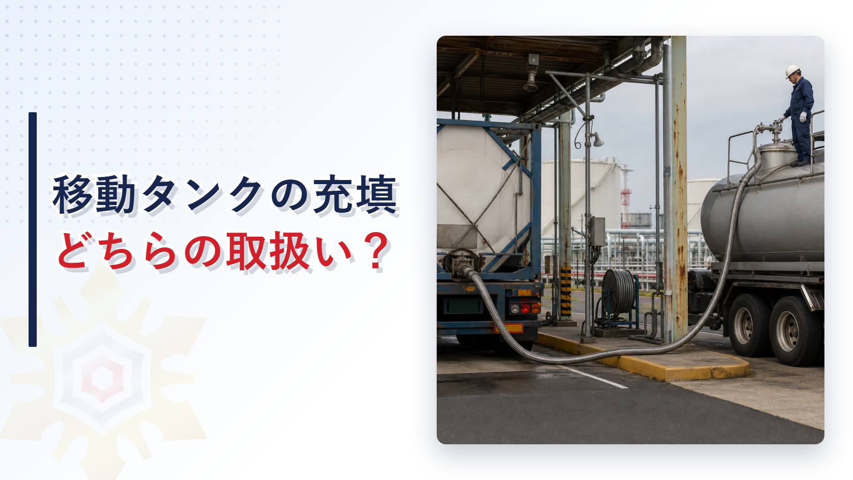 タンクコンテナからフレキシブルホースでタンクローリーへ充填する作業