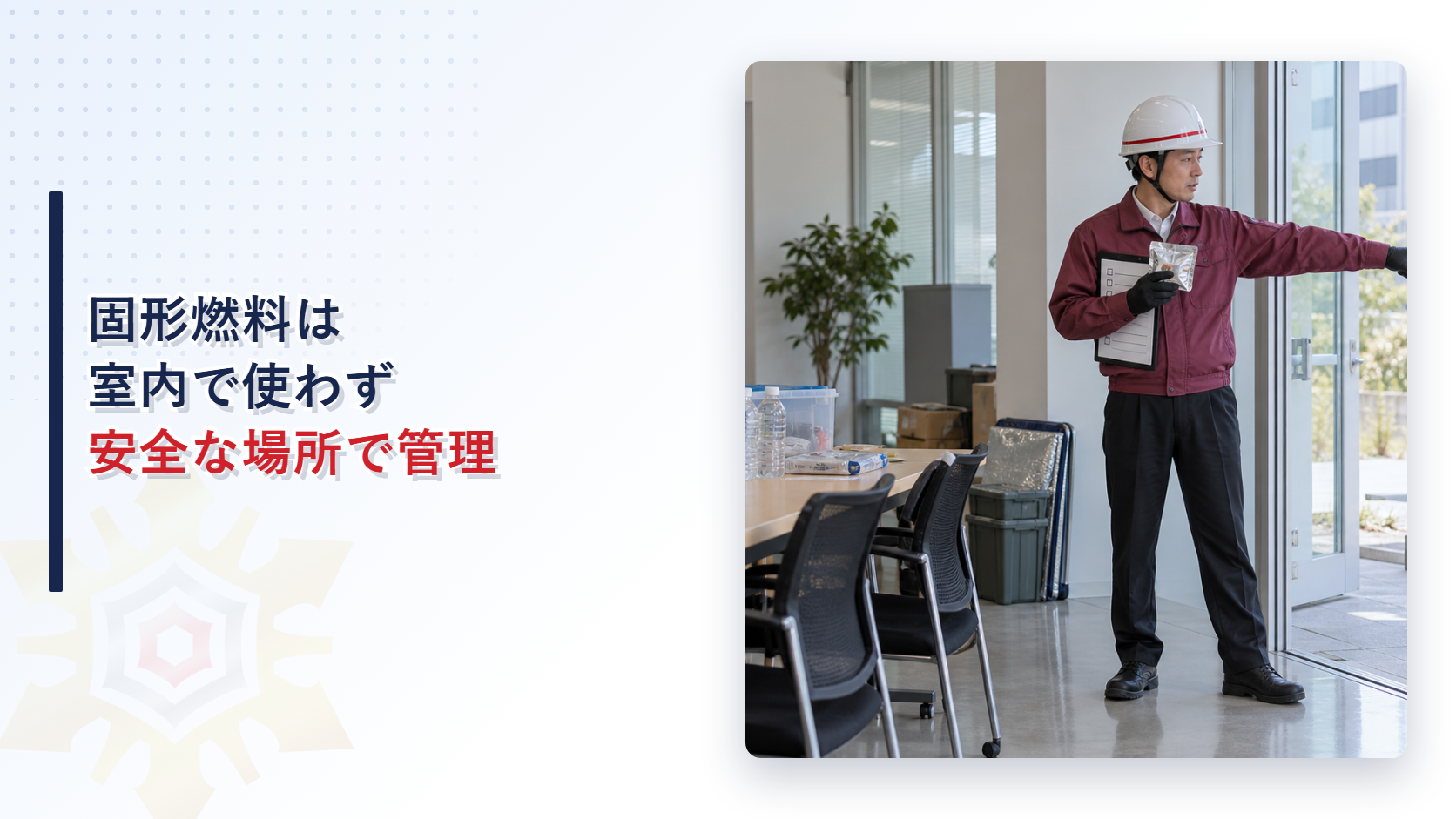 固形燃料を室内で使わず屋外の指定場所を案内する施設担当者のアイキャッチ