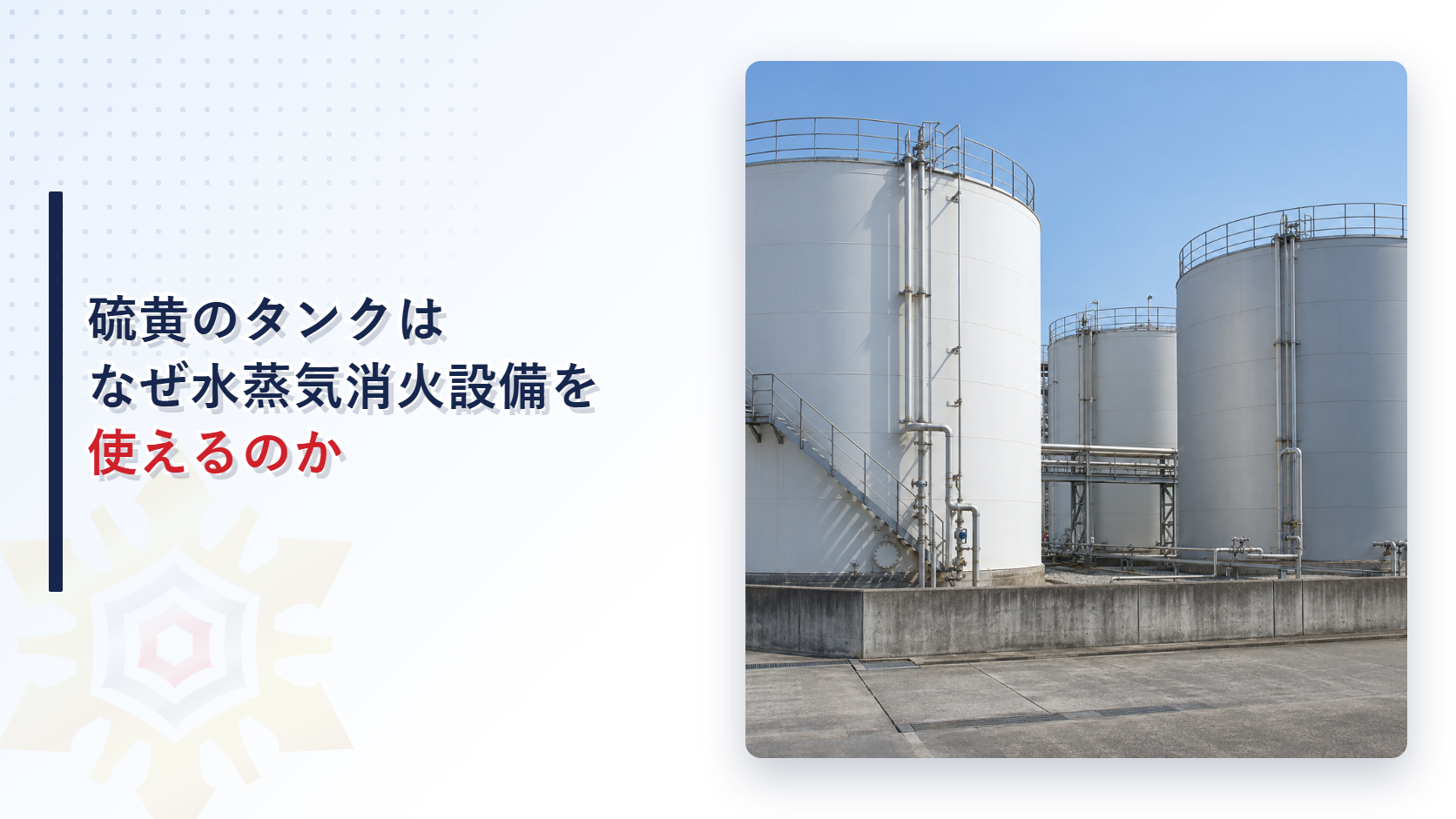 硫黄のタンクはなぜ水蒸気消火設備を使えるのか
