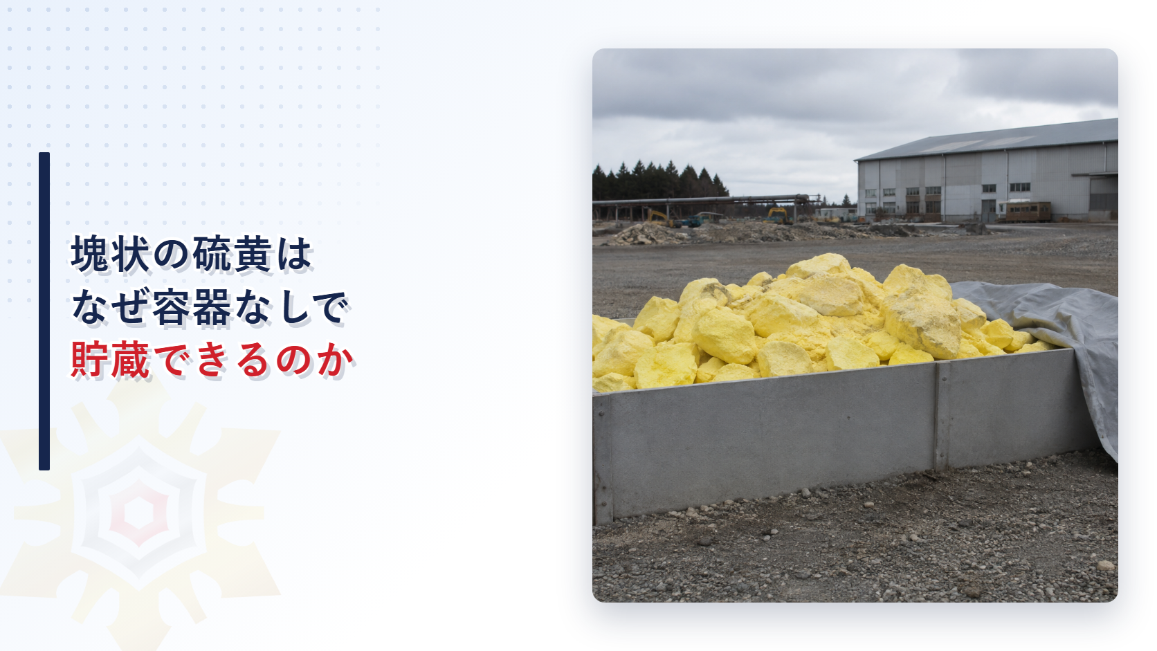 塊状の硫黄はなぜ容器なしで貯蔵できるのかを示すアイキャッチ画像
