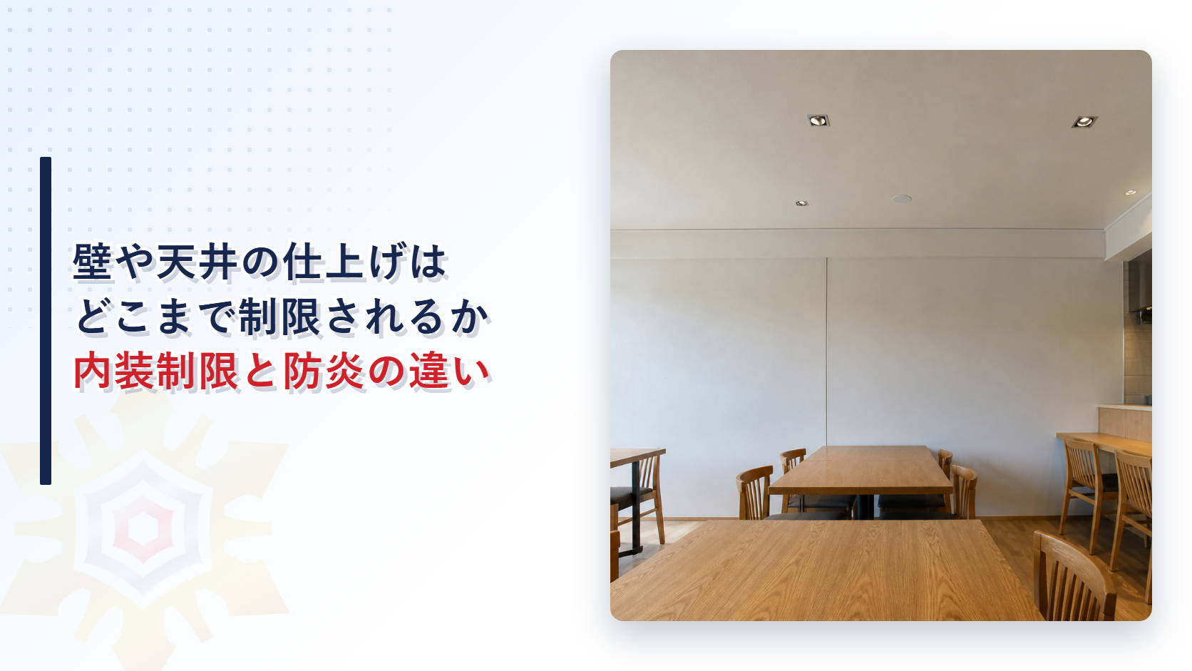 壁と天井の仕上げを縛る建築基準法の内装制限とカーテンの防炎の違いを解説する記事のアイキャッチ