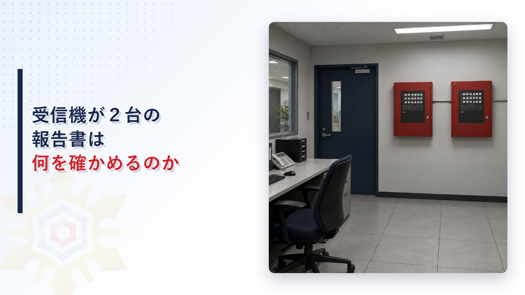 自動火災報知設備の試験結果報告書になぜ相互作動試験の欄があるのか