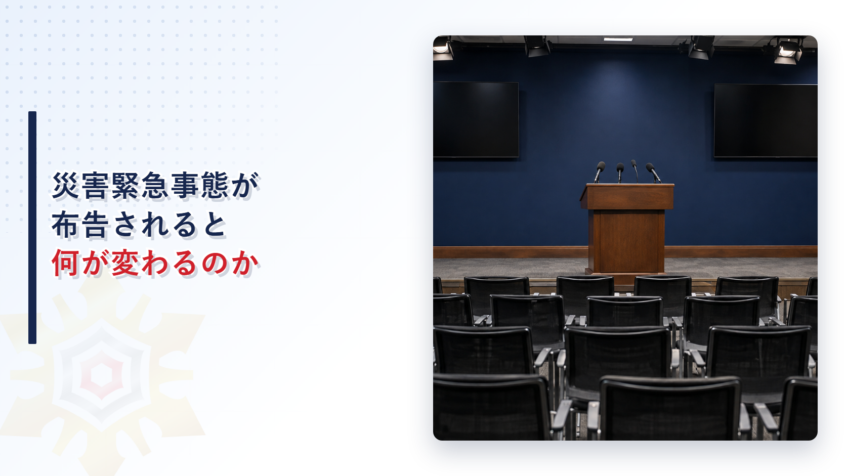 災害緊急事態の布告を解説する記事のアイキャッチ画像。演台とマイクが置かれた空の記者会見室
