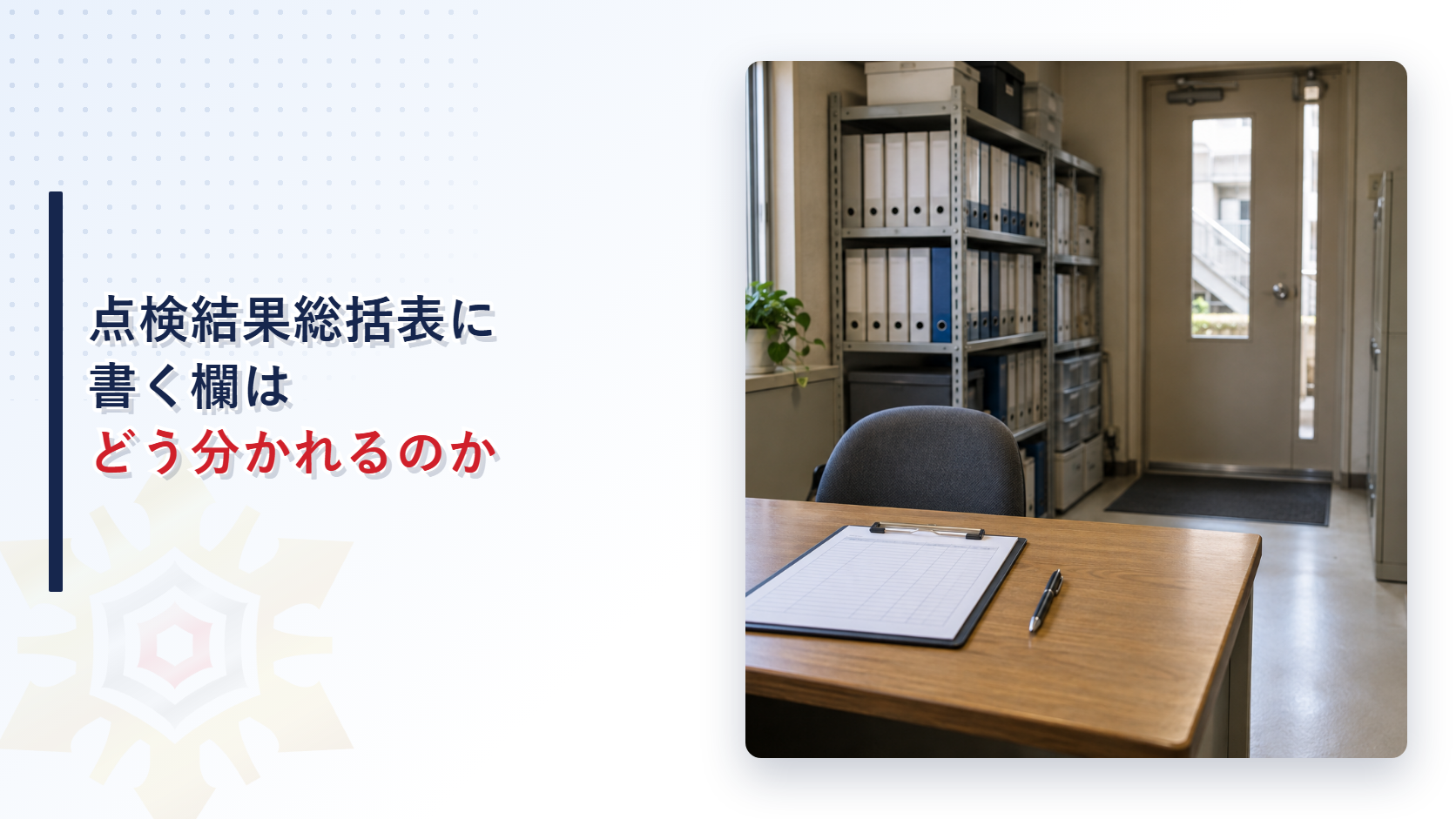 白紙の一覧表を挟んだクリップボードとボールペンが木の机に置かれ、奥にバインダーの棚と赤い消火器が見える事務室の写真