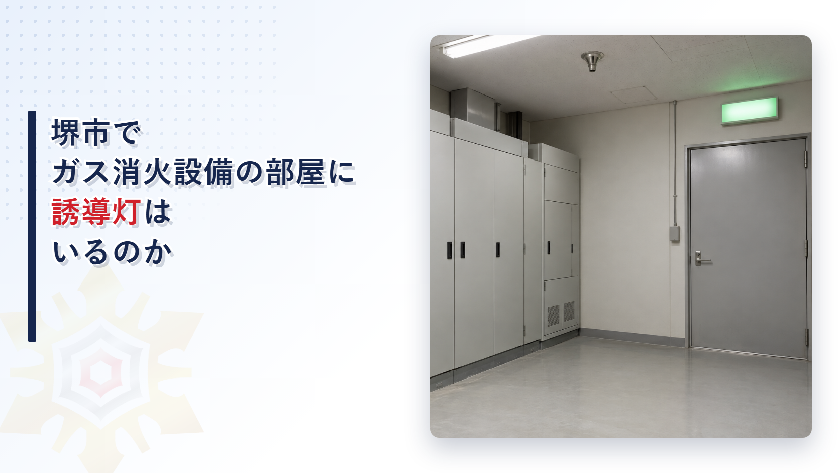 堺市の審査基準がガス消火設備の防護区画の中に誘導灯を求める決まりと窒素やハロンや粉末の消火設備への準用を大阪市の運用基準と比べて解説した記事のアイキャッチ