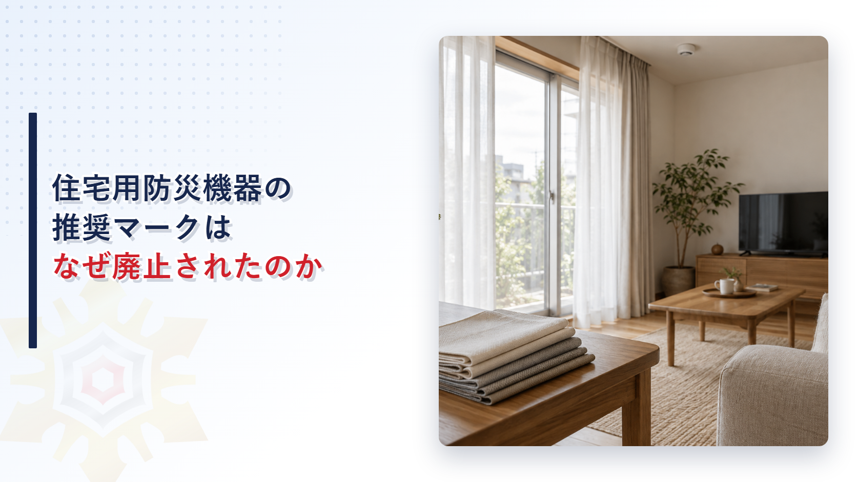 住宅用防災機器の推奨マークはなぜ廃止されたのか