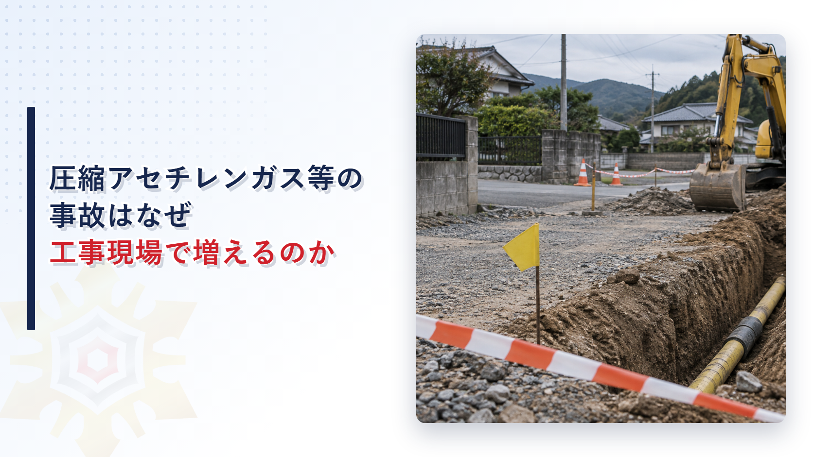 圧縮アセチレンガス等の事故はなぜ工事現場で増えるのか