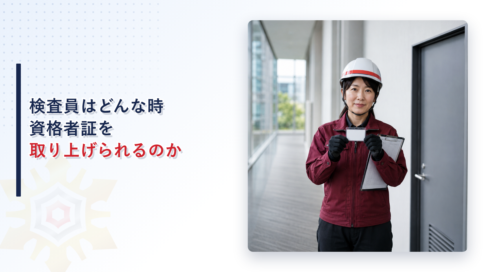 資格者証を提示する女性検査員の写真