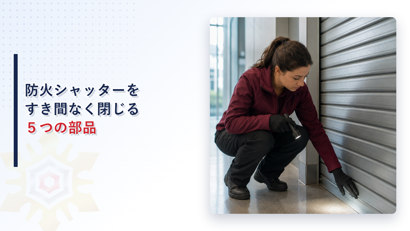 シャッターの座板付近を点検する女性作業員
