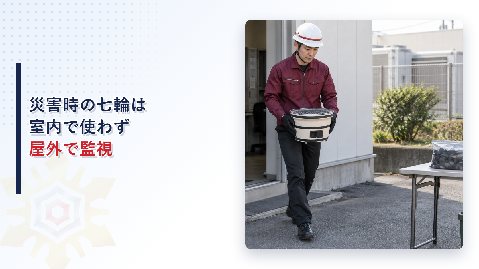 災害時の七輪を室内へ持ち込まず屋外の指定場所へ運ぶ施設担当者の現場写真を使ったアイキャッチ