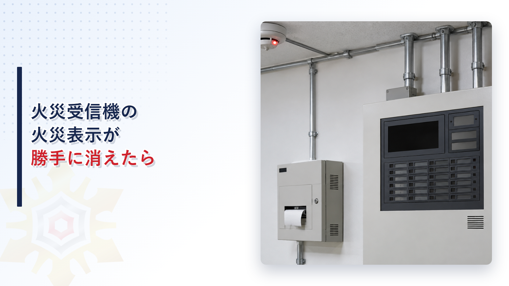 作動確認灯が点いた感知器に対して火災受信機の火災表示が消えた状態を示すアイキャッチ