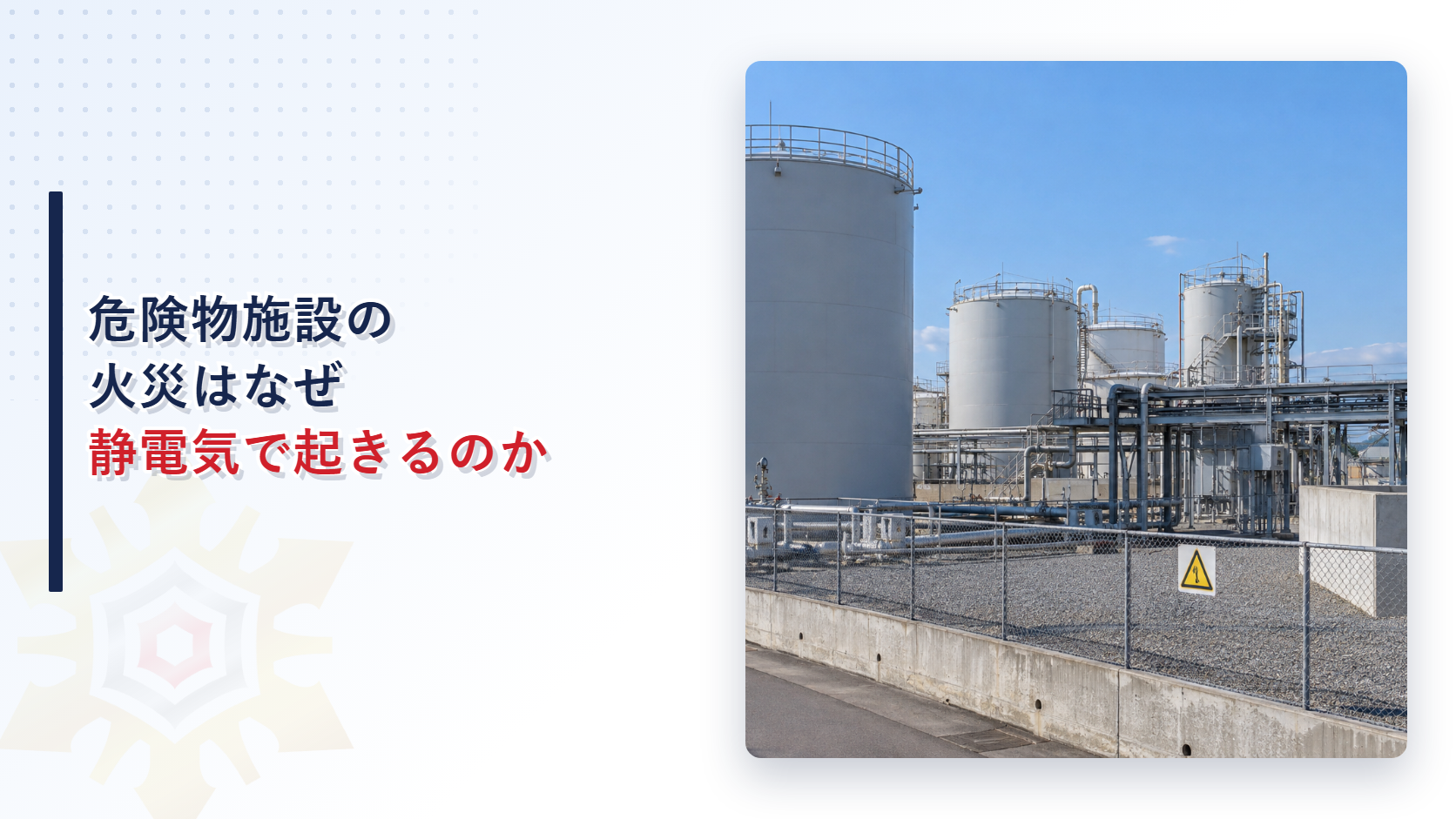 危険物施設の火災はなぜ静電気で起きるのか