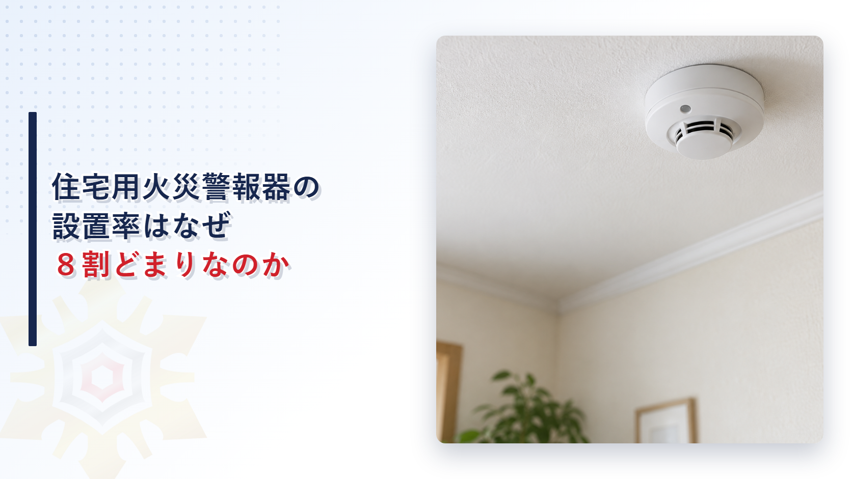 住宅用火災警報器の設置率が全国平均で８割にとどまることを示すアイキャッチ画像
