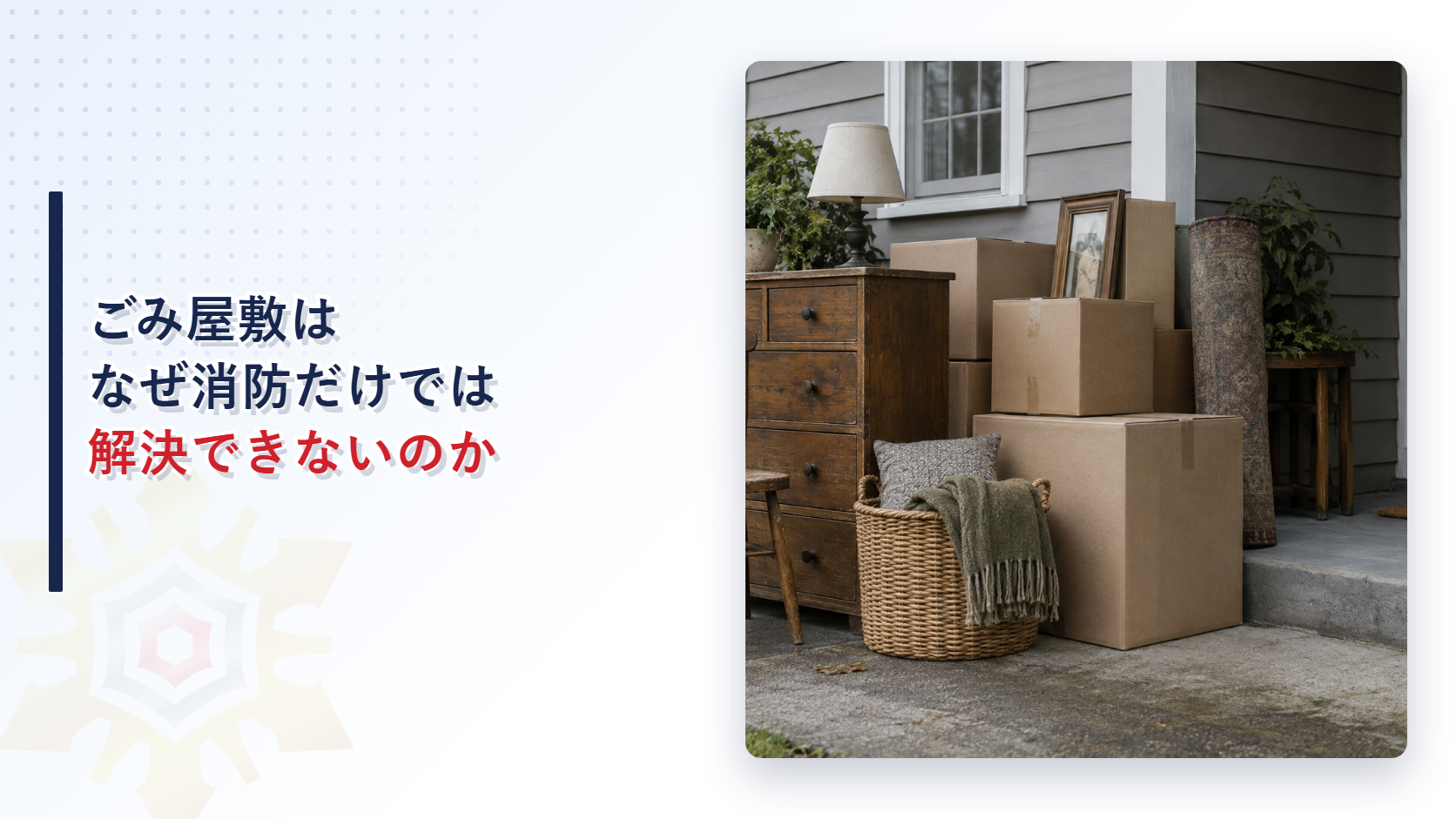 ごみ屋敷はなぜ消防だけでは解決できないのかのアイキャッチ画像