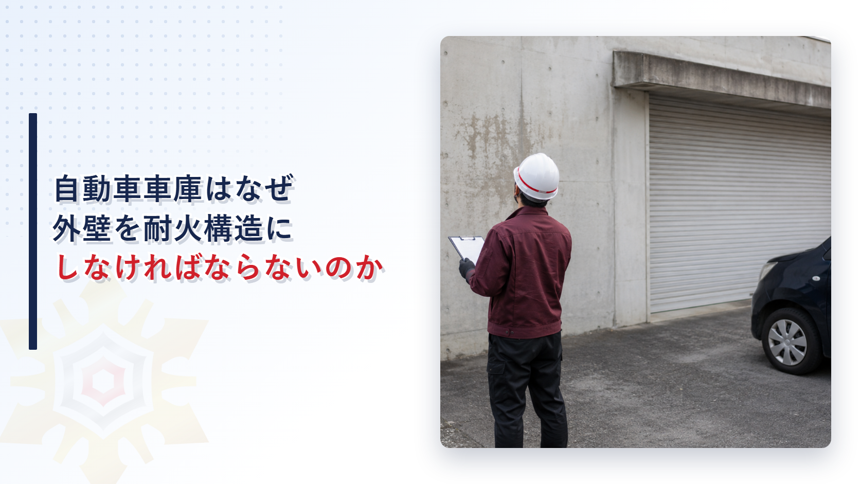 点検員が自動車車庫の外壁を確認している様子
