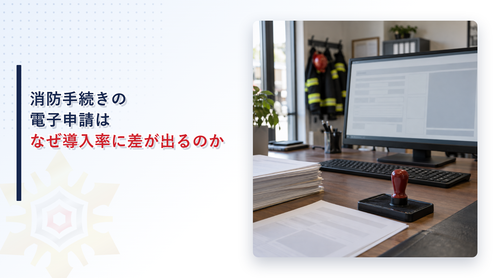 消防手続きの電子申請はなぜ導入率に差が出るのか