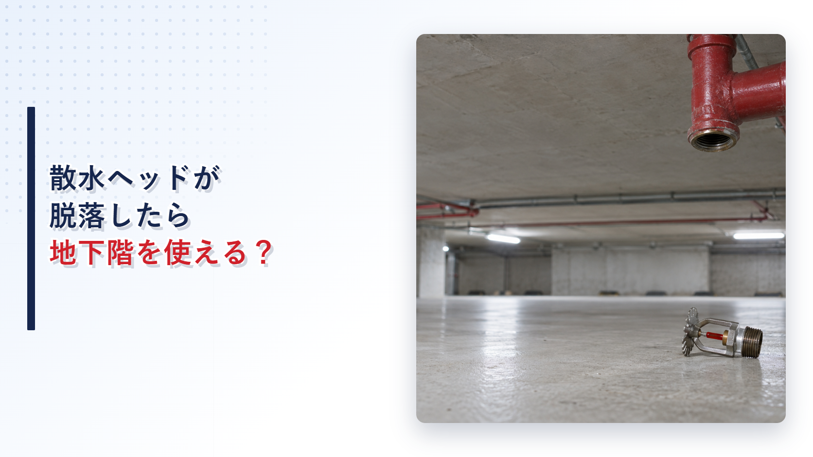 配管から脱落した連結散水設備の散水ヘッドを示すアイキャッチ