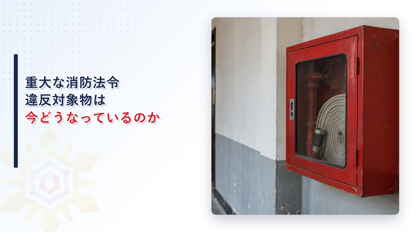 重大な消防法令違反対象物は今どうなっているのかのアイキャッチ画像