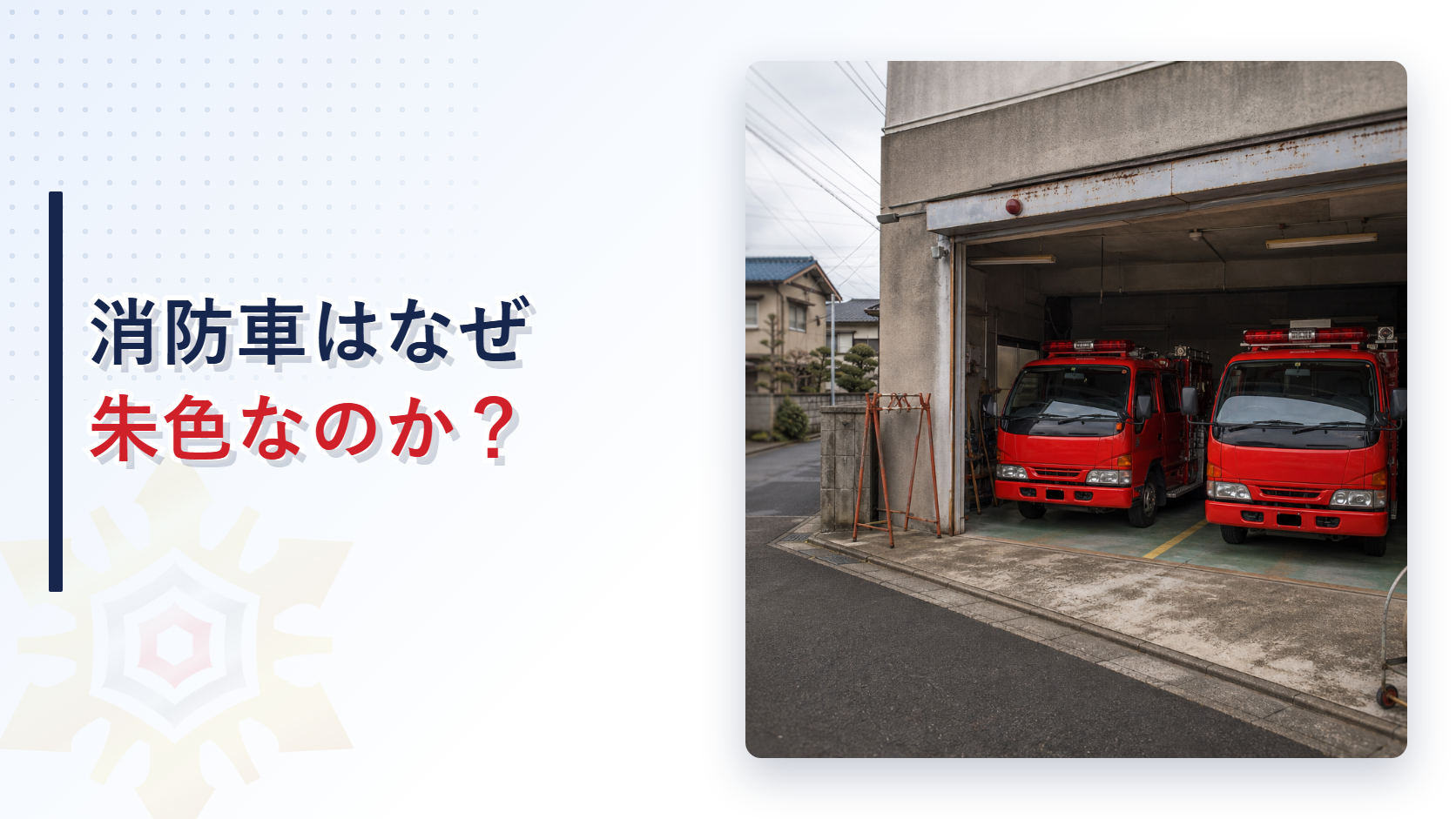 消防署の車庫に並ぶ朱色の消防ポンプ車