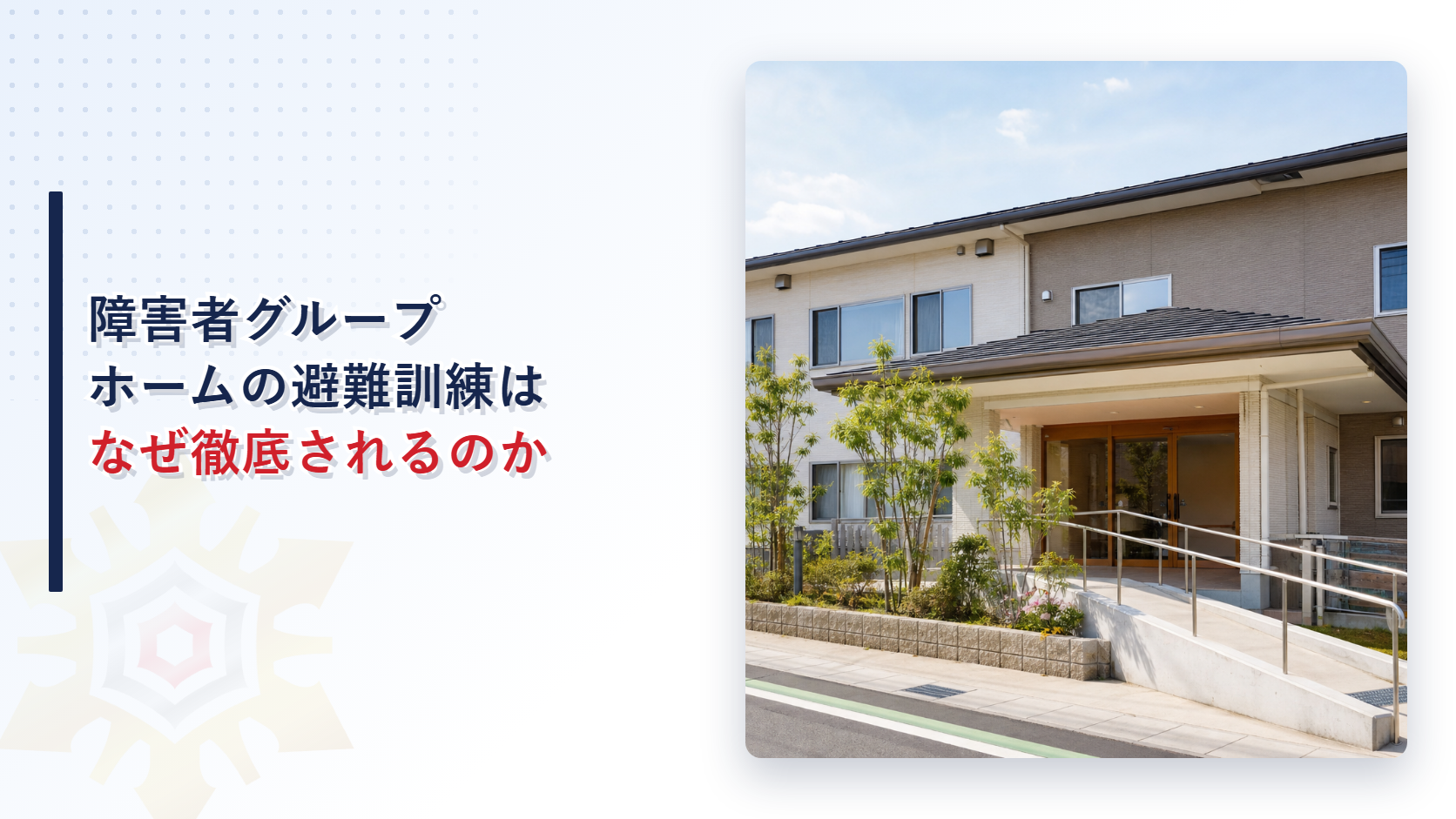 障害者グループホームの避難訓練はなぜ徹底されるのかを解説する記事のアイキャッチ画像